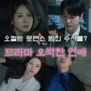 법무법인리 | tvN 토일 드라마 오싹한 연애 1~2화 후기 , 괜찮은 오컬트 수사 로코