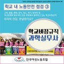 ＜4월 안전의 달 맞이 학교비정규직 노동안전 카드뉴스 시리즈＞ ☆제3편 과학실무사☆ 이미지