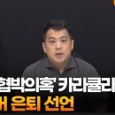 '쯔양 협박의혹' 카라큘라, 유튜버 은퇴 선언 이미지