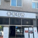 덕진구닭볶음탕 맛있는 식당 동동회관