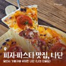 용인 기흥 피자 파스타 맛집, 나단 (나의 단골집) (위치, 주차, 후기, 평가)