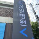 대구 삼일병원 종합검진센터 건강검진 후기 / 주차, 검진항목, 검진소요시간, 유의사항
