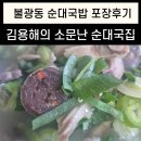 김용해의소문난순대국집