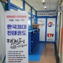 한국체대 진 태권도장 이미지