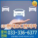 현대디씨렌트카 이미지