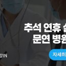 서울 성북구 추석 소아과 내과 문연 병원 이미지