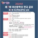 2024 제7회 아산문학상 & 제2회 아산향토문학상 공모(총상금 900만원) 이미지