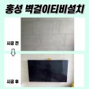홍성벽걸이티비설치, 대방엘리움 더센트럴 65인치TV설치 사례