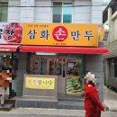 삼화손만두 이미지