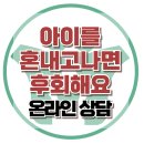 [온라인상담: 아이를 혼내고나면 후회해요] 한국아동청소년심리상담센터 이미지