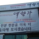예향가