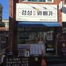 경성꽈배기 센텀시티점 | 부산 핫도그 경성꽈배기 센텀시티점