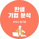 방배스타부동산중개법인주식회사 | 한샘 기업분석 - 한샘 인테리어와 부엌가구 등 사업 내용 정리