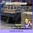 강남철물건재상사 | [가락동 모래 배달] 송파 시멘트 배달 잠실 건재상, 한국골재건재철물에서 당일 신속하게 해결!