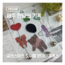 (원데이)가정의 달 기념 카네이션 도어벨 | 제주 한달살이 마지막 날 체험｜도어벨 글라스아트 원데이클래스 후기 ｜제주공방 티티오알