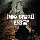 도이치모터스 (주) 제주지점 | 제주 만장굴 재개방 솔직 후기! 입장료 복장 소요시간 총정리