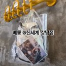 경기고속스테이션 | 서울 고속터미널 소금빵 맛집 베통 하우스 오브 신세계 강남 디저트 추천 내돈내산