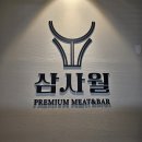 동남유통 | 청주 동남지구 맛집 삼사월 소고기 후기🥩 분위기 좋은 청주 소고기 맛집 추천