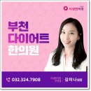 리샘한의원부천점 | 부천다이어트한의원 나 리샘 나온 여자야!