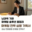 마음손한방병원 | 마케팅솔루션 성공 사례 강남 한방병원 뇌과학 기반 마케팅 전략 실행 기획서 EP.07