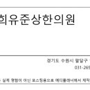 경희유준상한의원 이미지