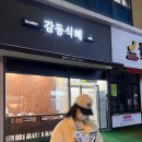 감동식혜 광주수완점 이미지