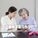 노인돌봄생활지원사 1급 자격과정 이미지