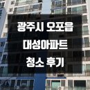 오포읍 매산리 744-11 | 매산리 이사청소 대성아파트 청소 후기 포스팅입니다