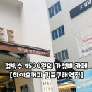 하이오커피 김포구래역점
