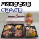 애플 | [강남과일] 프리미엄 수제 컵과일, 아담스애플 솔직 후기