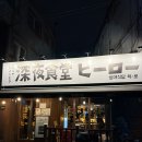 지에스25 용두래미안점 | 베가 훌륭한 중곡동 이자카야 &#39;심야식당 히로&#39; 후기! #중곡동 이자카야 #아차산 맛집 #군자 이자카야