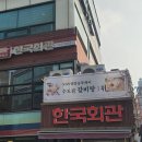 반포동 107-45, 한국회관 이미지