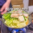 2023-0003 | 후쿠오카 혼자여행 하카타멘모츠야 모츠나베 1인 일본 혼밥 맛집 후기
