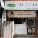 엄마손 순두부 이미지