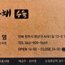 황해수육전주서곡점