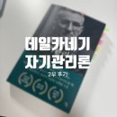 (스포주의) 데일카네기 자기관리론 2부 후기