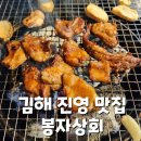 진영상회 | 김해 진영 닭구이 맛집 봉자상회