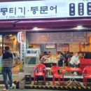 옛집 뭉티기.통문어