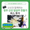 신선과 함께하는 청주 신선 담금주 만들기 버스 투어 참여 후기