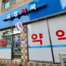 유정약국 이미지