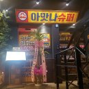 일번가슈퍼