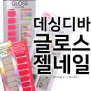 데싱디바 글로스 젤네일 DASHINGDIVA 광택폭발 매니큐어와 유지력 좋은 페디큐어를 소개합니다.