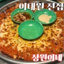 [이태원 전집] 상원이네 – 모짜렐라 치즈 김치전 &amp; 바밤바 막걸리 후기!
