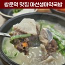 쌍문역 맛집 마선생마약국밥 서울쌍문역점, 혼밥부터 단체까지 얼큰하고 푸짐한 한 그릇
