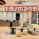 로덴부부치과의원 | 과잉진료 없이 믿고 다녀온 양산 치과 추천 I 티트리 치과 의원