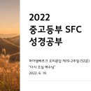 중고등부 하이델베르크 요리문답 성경공부 제19-2주일 다시 오실 예수님 2022-6-19 이미지