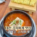 김판순김치찌개 | 대전 안영동 김판순 김치찌개 맛집 계란말이