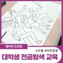 서울신학대학교 | 대학생 진로탐색 교육 추천ㅣ서울신학대학교 팀비전 드로잉 출강 후기
