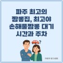 최고야 손해물짬뽕 | 파주 최고의 짬뽕집, 최고야 손해물짬뽕 대기 시간과 주차 편의성은?