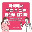 정다운약국 | 임산부 감기약, 약국약 총정리(몸살, 해열, 콧물, 기침)